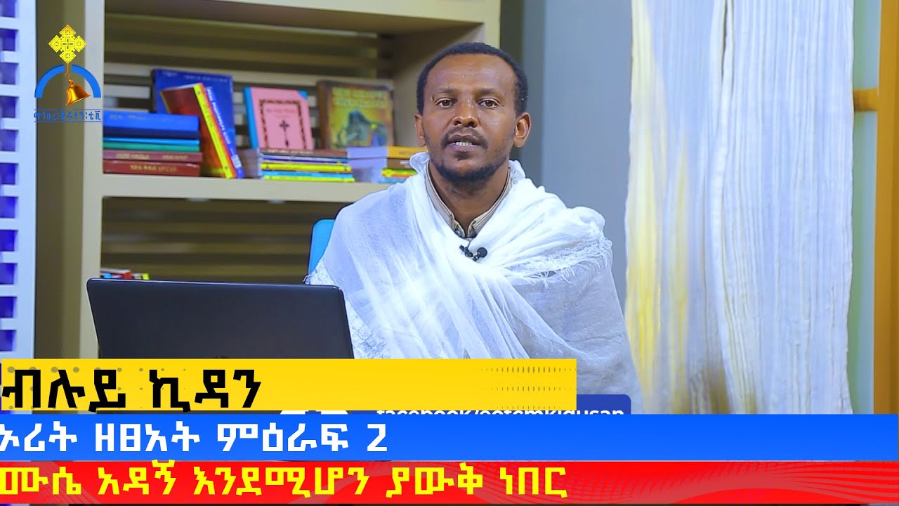 MK TV || ብሉይ ኪዳን || ኦሪት ዘፀአት ምዕራፍ - 2 - ሙሴ አዳኝ እንደሚሆን ያውቅ ነበር