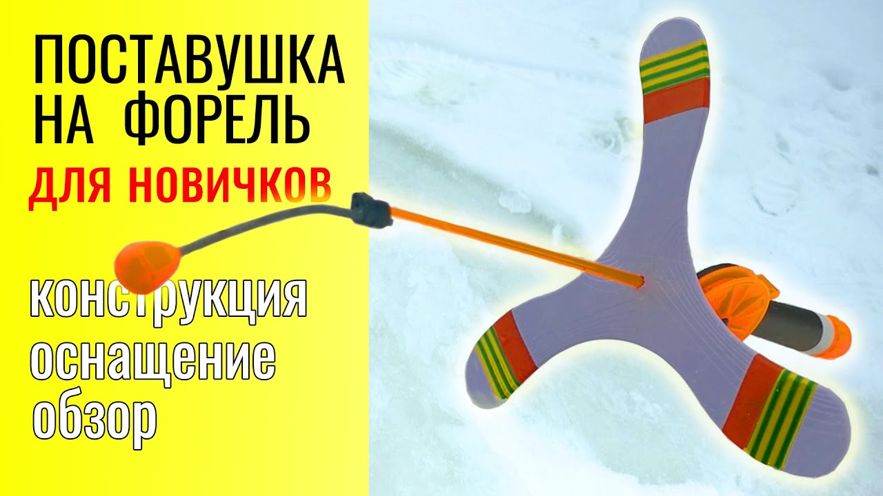 Поставушка на форель для новичков. Конструкция. Оснащение. Обзор.