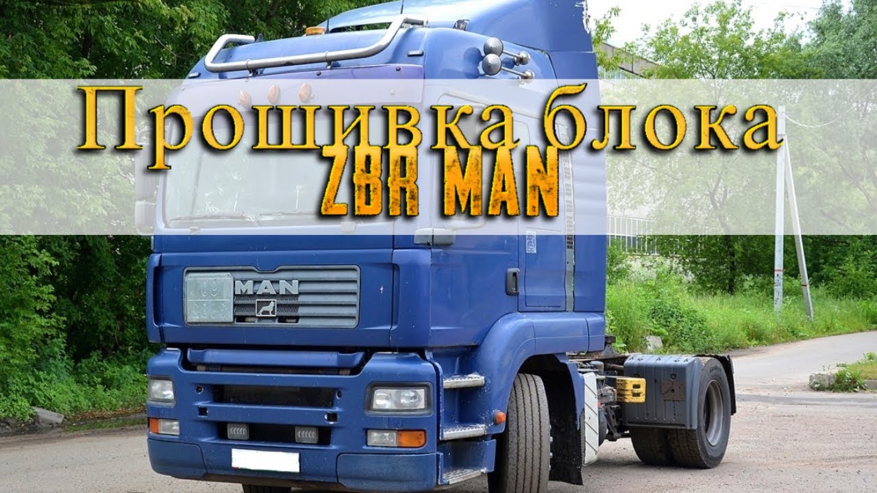 Прошивка блока ZBR MAN