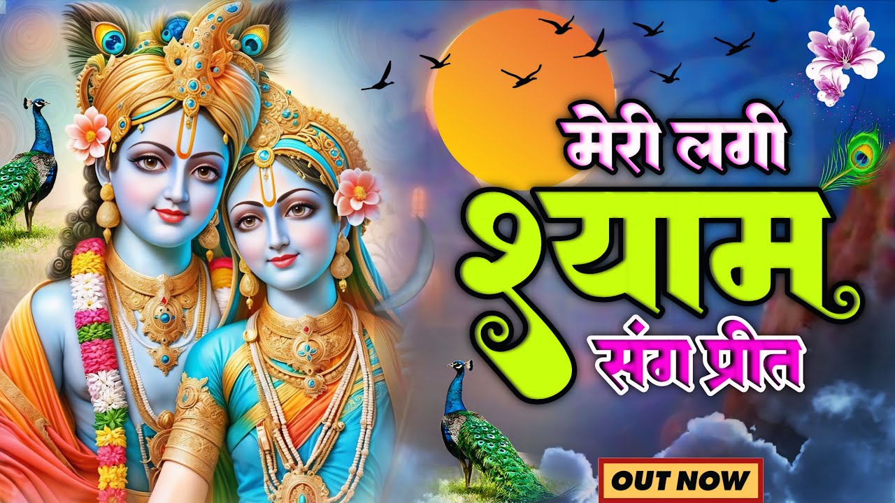 मेरी लगी श्याम संग प्रीत ये दुनिया क्या जाने | Meri Lagi Shyam Sang Preet Ye Duniya Kya Jaane