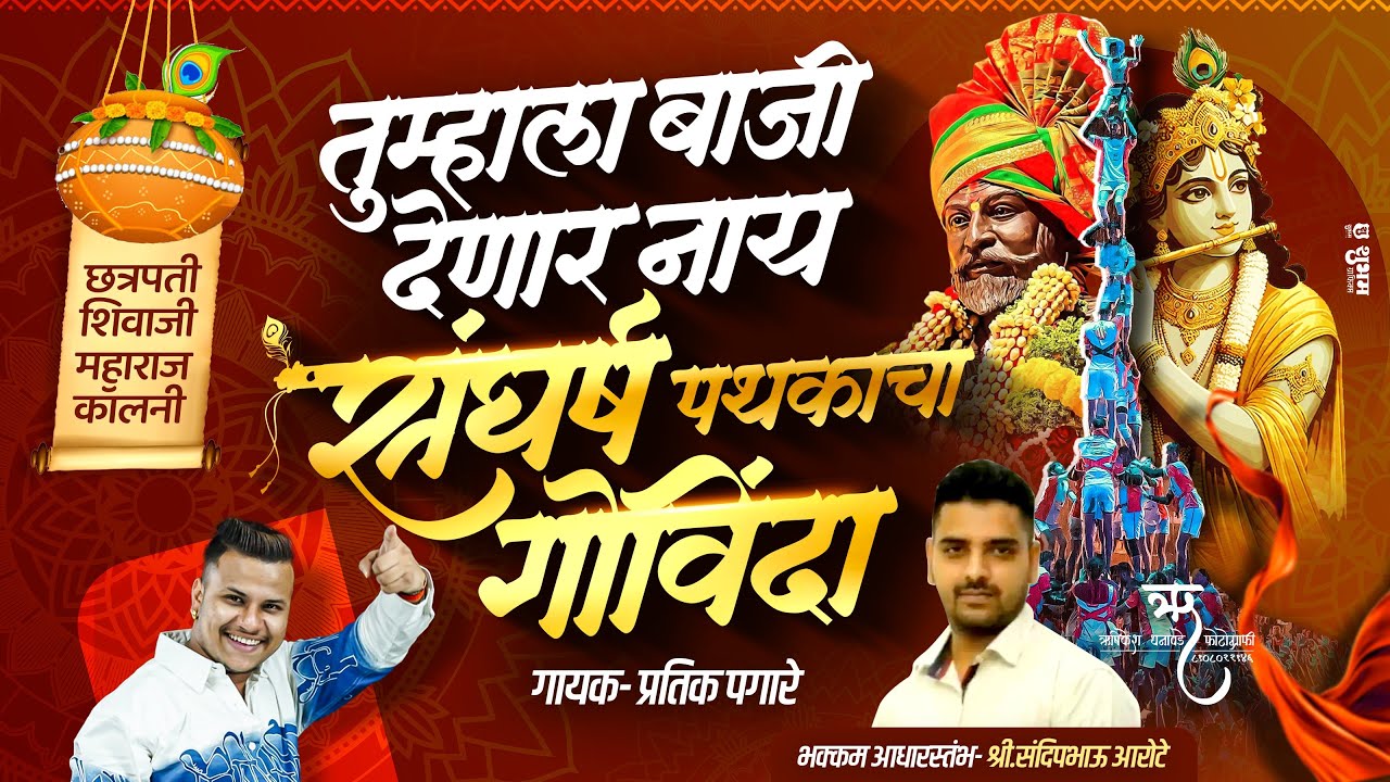 SANGHARSH PATHAKACHA GOVINDA - SANGHARSH GOVINDA PATHAK  OFFICIAL SONG I PRATIK PAGARE I RDDHANAWADE