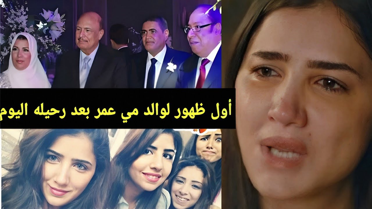 بعد وفاته اليوم من هو والد مي عمر اللي رفض محمد سامي ومن هم شقيقاتها الثلاثه