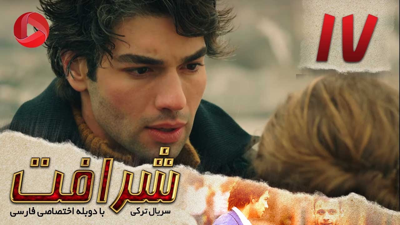 Sherafat - Episode 17 - سریال شرافت - قسمت 17 - دوبله فارسی