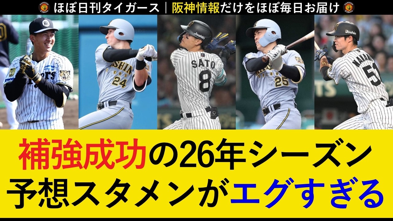【充実選手層で独走なるか】連覇を狙う2026年のオーダーが楽しみすぎる！新戦力が複数スタメン入りも...【阪神タイガース】