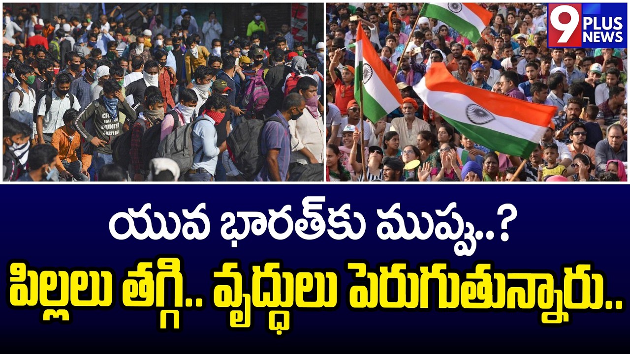 యువ భారత్&zwnj;కు ముప్పు..? |India Faces a Population Warning | 9Plus News