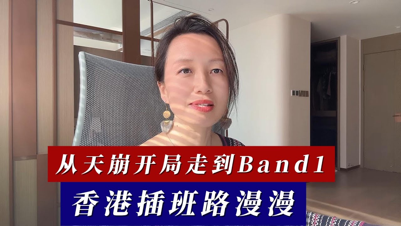 从天崩开局走到band1，香港插班路漫漫