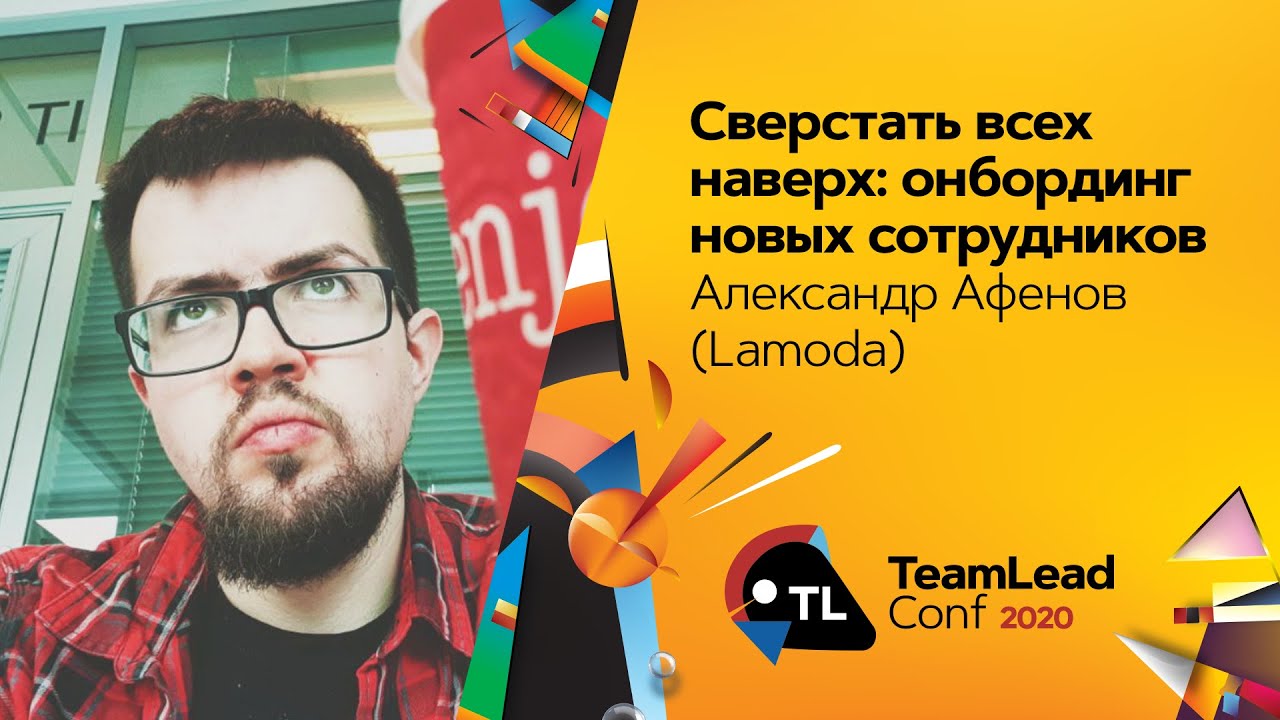 Сверстать всех наверх: онбординг новых сотрудников / Александр Афенов (Lamoda)