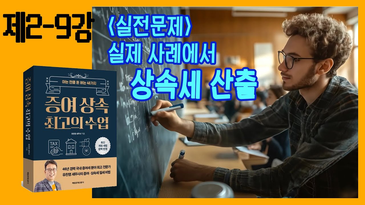 [2-9강] 실전! 사례를 바탕으로 상속세 계산해보기