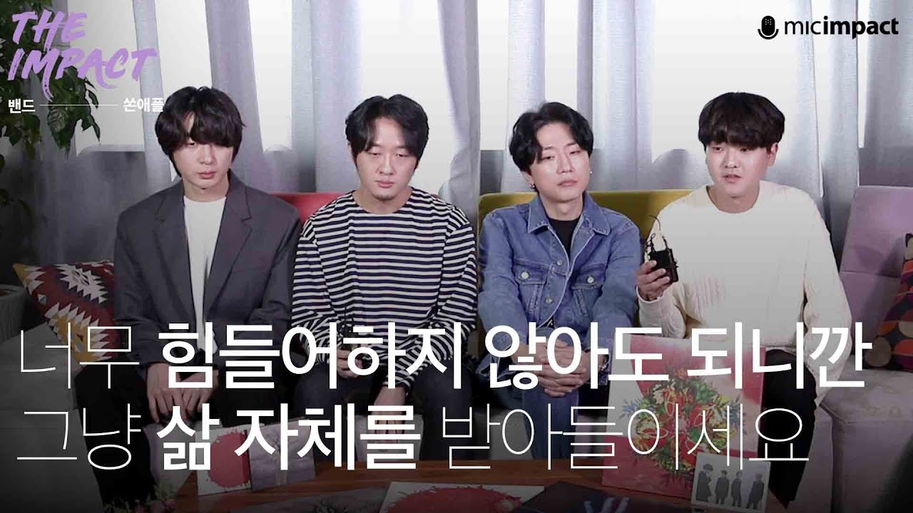 [더임팩트_밴드 쏜애플] 너무 힘들어하지 않아도 되니깐 그냥 삶 자체를 받아들이세요. ㅣ#쏜애플 #계몽 #청춘페스티벌