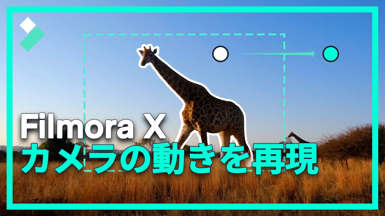 キーフレームを使ってカメラの動きを再現｜Wondershare Filmora X
