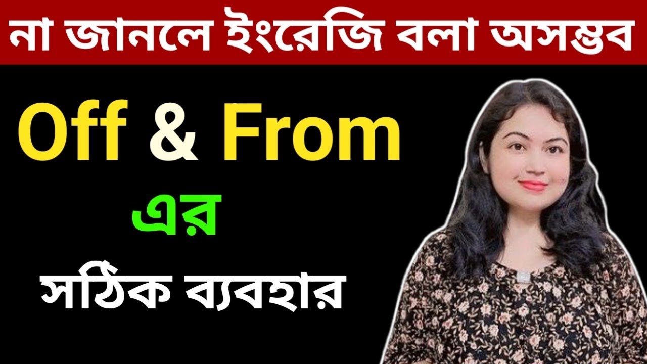 Off এবং From এর সঠিক ব্যবহার এবং পার্থক্য l Prepositions l English speaking practice