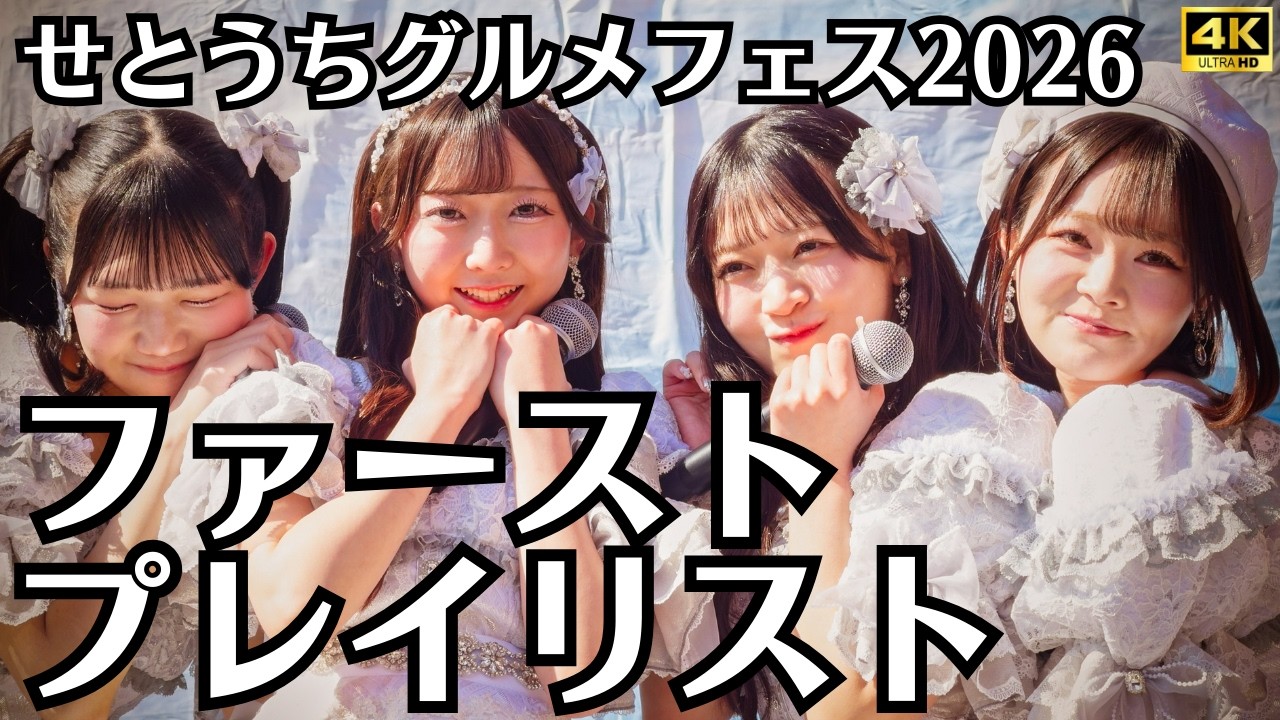 【ファーストプレイリスト】ストプレ デビュー直後 ライブ｜せとうちグルメフェス2026 2026.2.21 First Playlist Setouchi Gourmet Festival 2026
