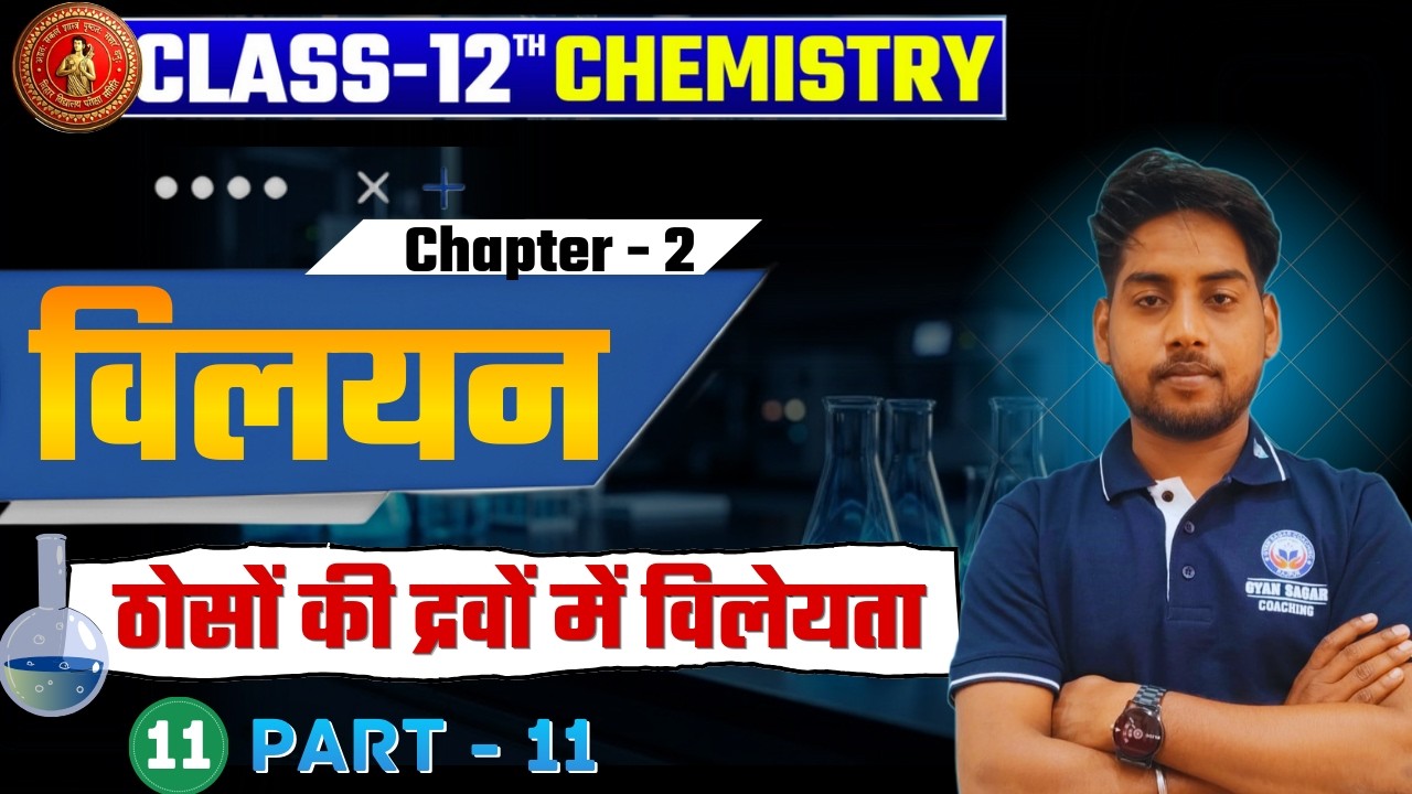 Class 12th Chemistry Chapter 2 | विलयन (Solution) | ठोसों की द्रवों में विलेयता | Part 11🔥|
