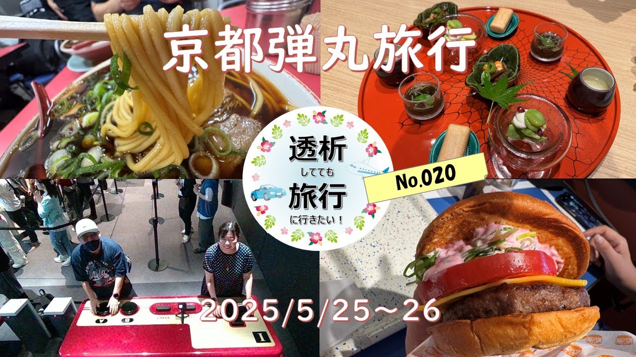 【020】20250525_0526 京都 弾丸 1泊2日 ホテルエミオン京都 新福菜館 二条城 有笑 伊藤久右衛門 辻利 ニンテンドーミュージアム HATENA BURGER dews cafe