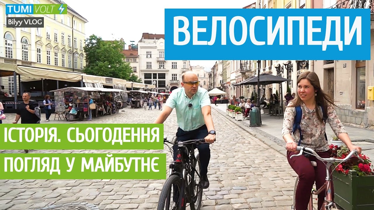 Велосипеди | Мобільність Львова [EN SUB]