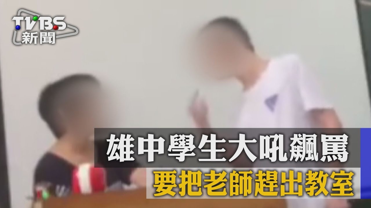 雄中學生大吼飆罵　要把老師趕出教室