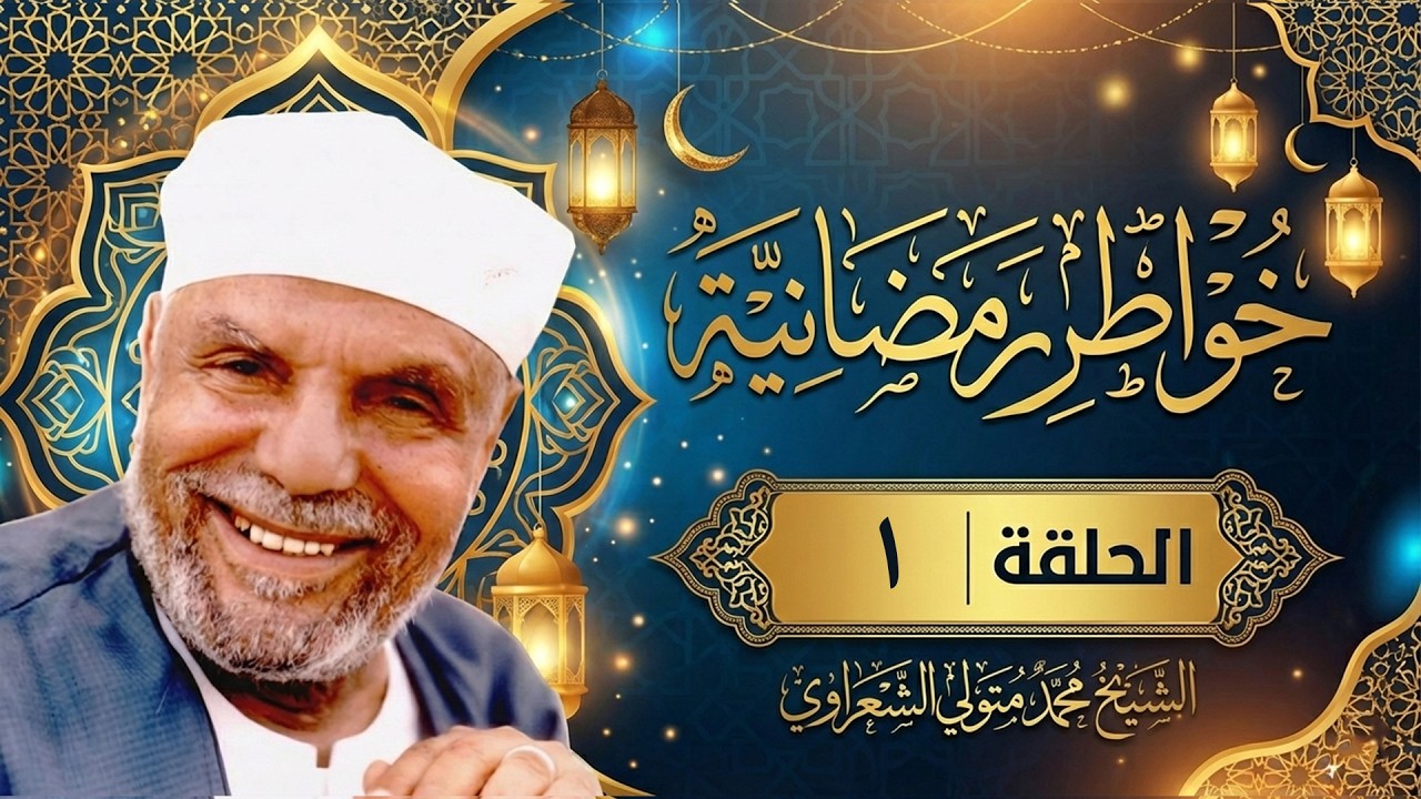 برنامج خواطر مضانية  مع الشيخ محمد متولي الشعراوي  - الاخلاص  - الحلقة 1 الاولى
