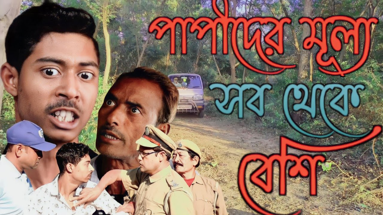 সমাজে পাপীদের মূল্য সব থেকে বেশি / নতুন বাংলা শিক্ষামূলক ভিডিও