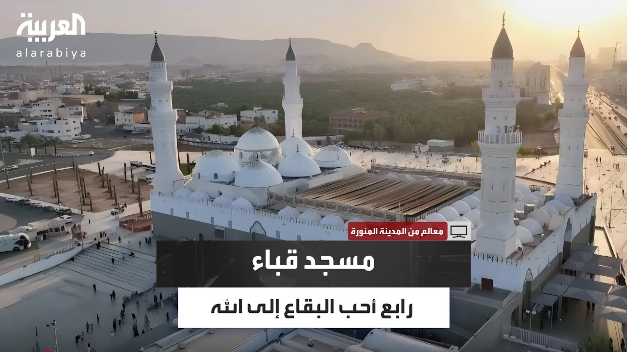 مسجد قباء.. هنا حمل النبي ﷺ الصخور بيديه الشريفتين في أول أيام الهجرة