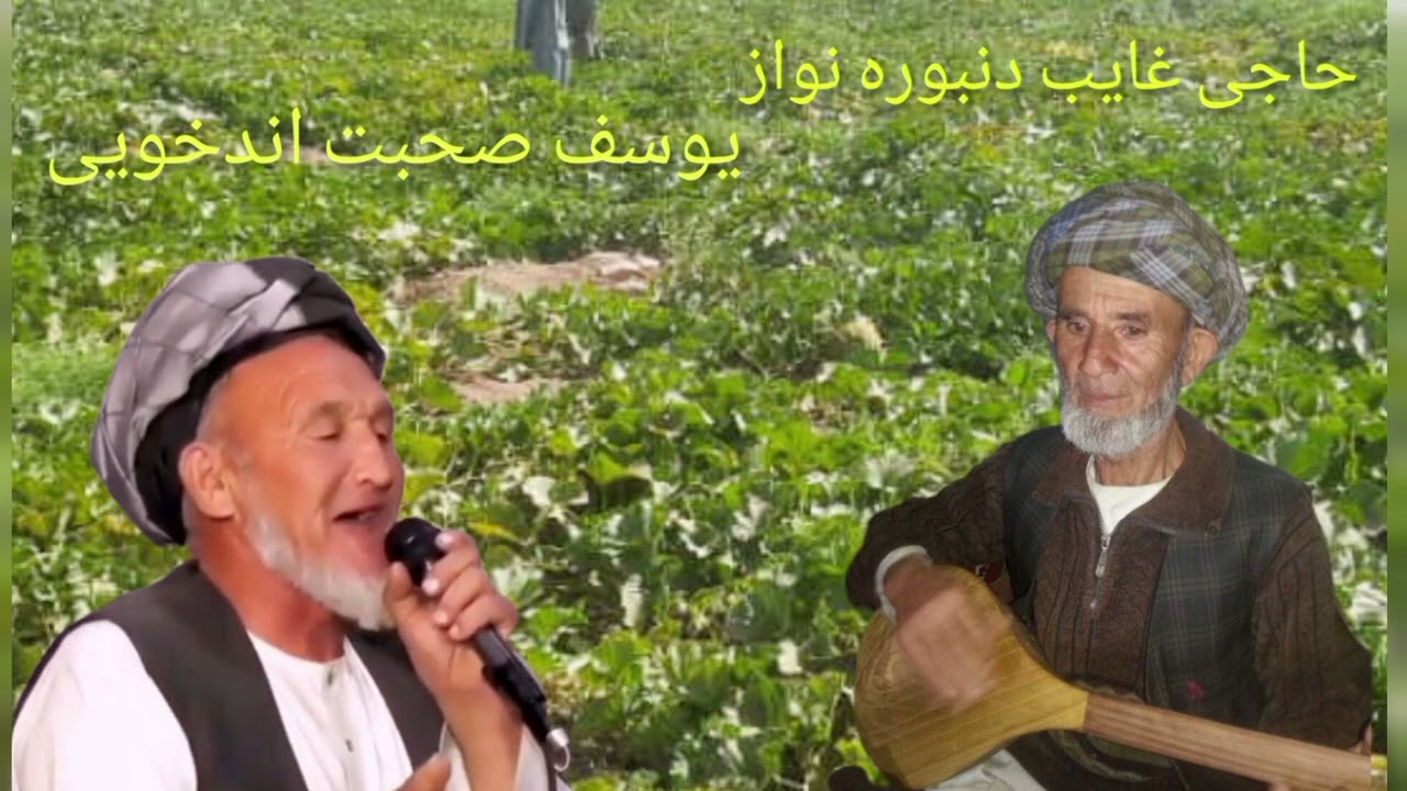 #یوسف_صحبت_اندخویی_دنبوره_استاد#حاجی_غایب_قزیل_ایاق_بنام#عاشورپهلوان_قسمت_اول