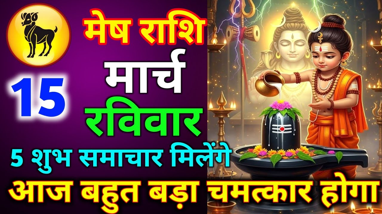 मेष राशि 12 मार्च गुरुवार आज बहुत बड़ा चमत्कार है 5 शुभ समाचार मिलेंगे जल्दी से देख लो//mesh rashi 