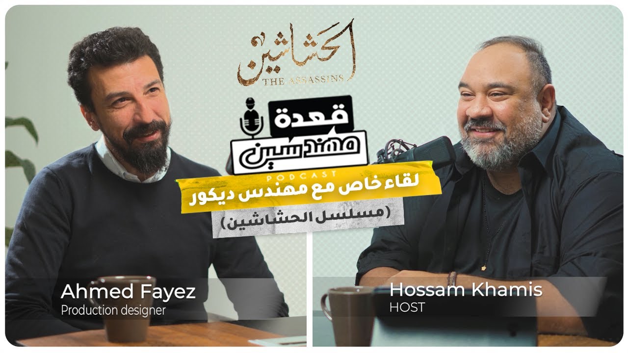 لقاء خاص مع مهندس ديكور #مسلسل #الحشاشين | #بودكاست #قعدة_مهندسين #حسام_خميس