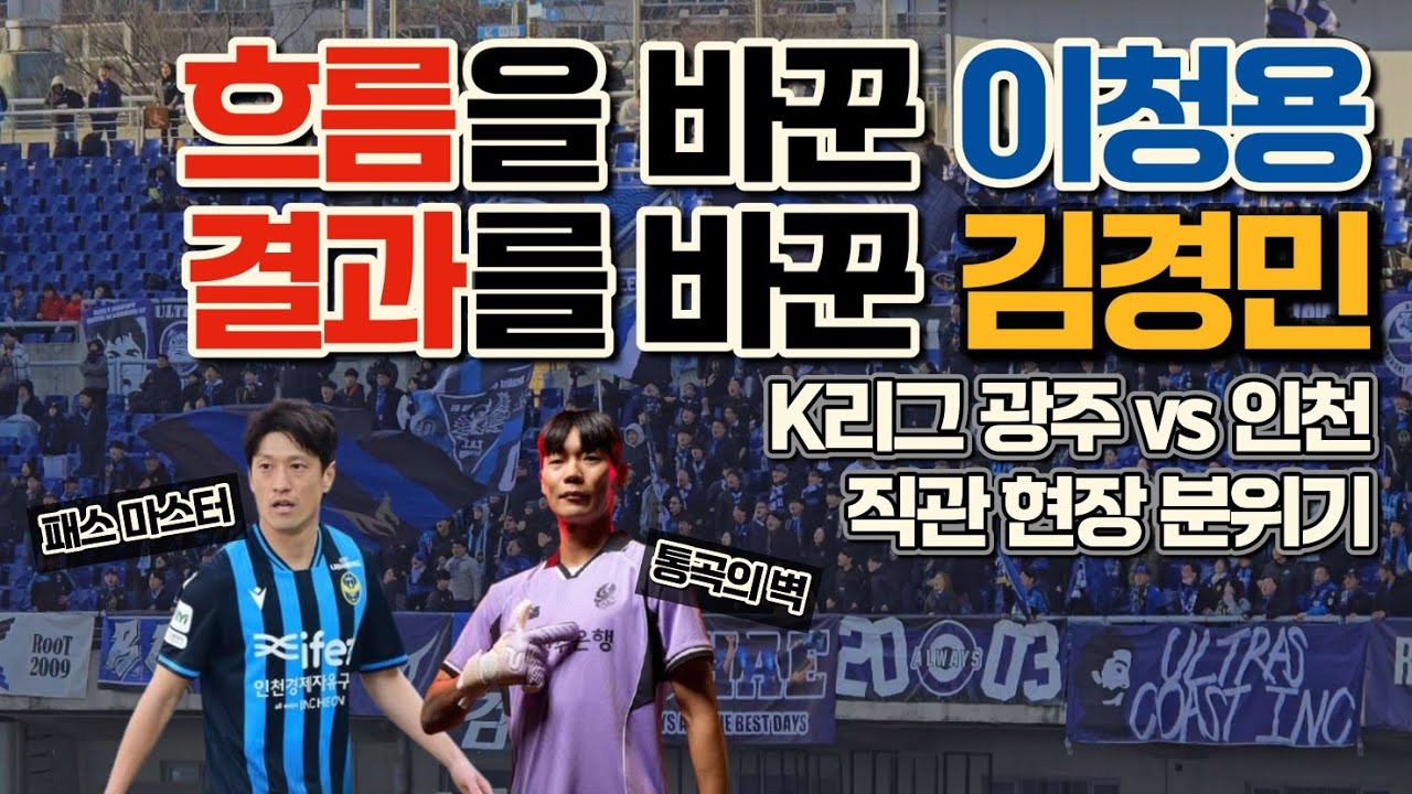 [도파민 주의] 인천의 공격 끝에는 김경민 골키퍼가 있었습니다  | 2026 K리그1 2R 광주FC vs 인천유나이티드