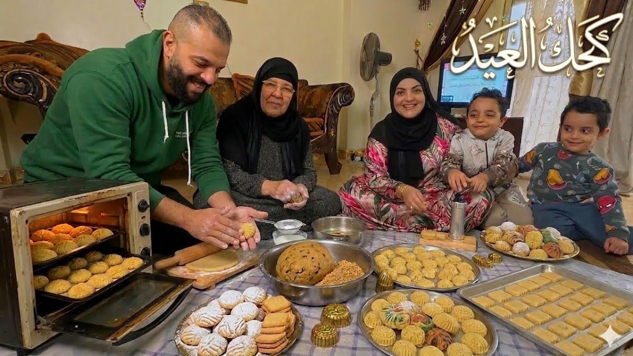 روتين بدء كحك العيد💃مش اي حد يعرفك سر الكحك الناعم🥞وماما سكره فاجأتنا والنهايه صدمه😱