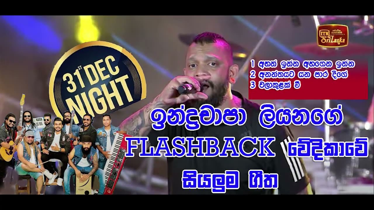 ඉන්ද්‍රචපා ලියනගේ FLASHBACK වේදිකාවේ සියලුම ගීත 2024 | ITN 31st Night 2024|Indrachapa with FLASHBACK