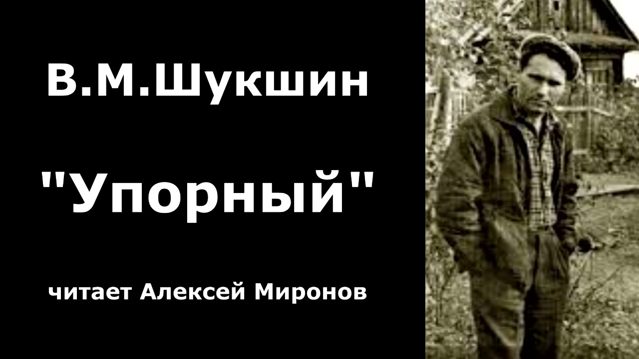Василий Макарович Шукшин. 