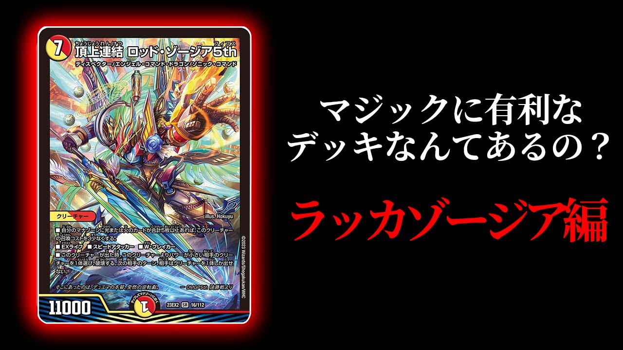 【デュエマ】マジックでも手も足もでない圧倒的ロック性能で縛りながら戦うラッカゾージアがイケメン過ぎる【対戦動画】