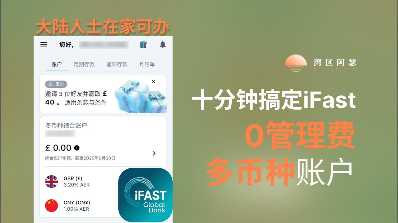0管理费+多币种账户，可入金香港券商！iFast英国亦丰银行开户全流程