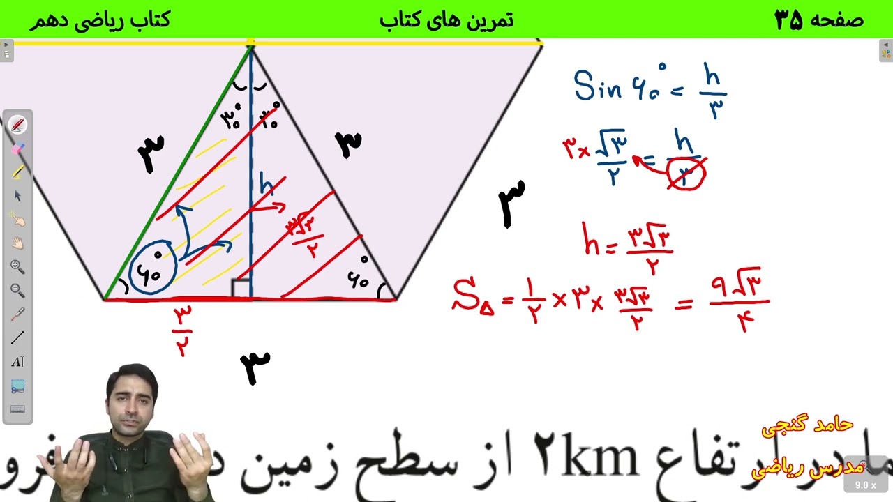 آموزش صفحه 35 کتاب ریاضی دهم - حل تمرین های کتاب (نسبت های مثلثاتی) - حامد گنجی