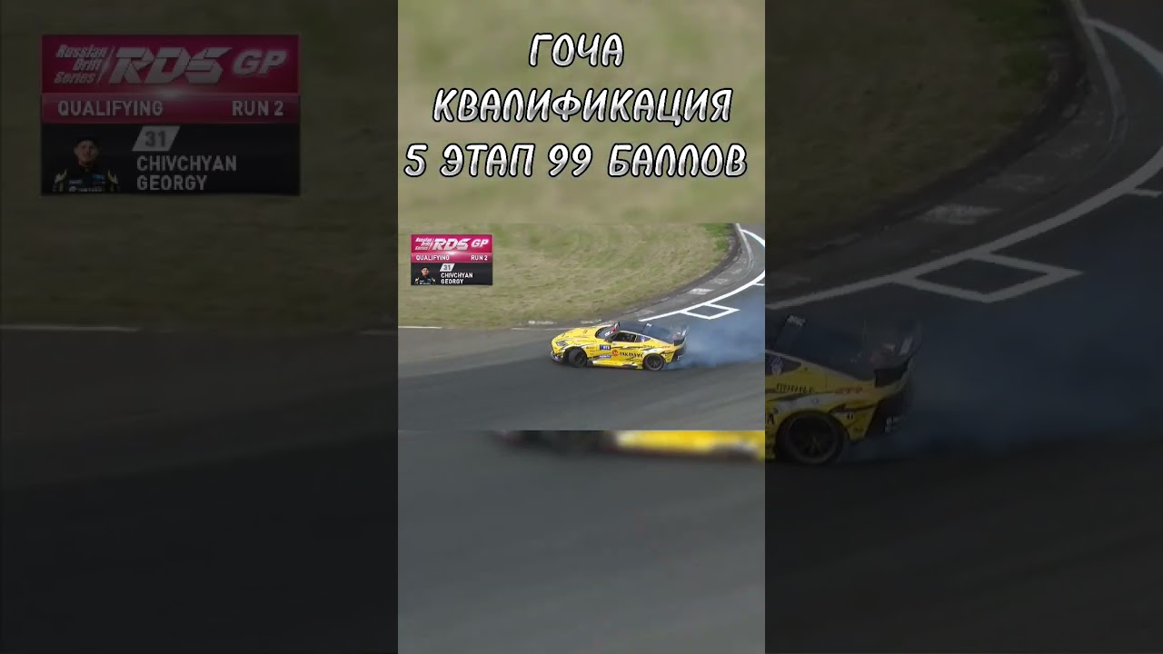 ГОЧА КВАЛИФИКАЦИЯ 6 ЭТАП RDS GP / 2 ПОПЫТКА 99 БАЛЛОВ #гоча #drift #царь #drifting #дрифт