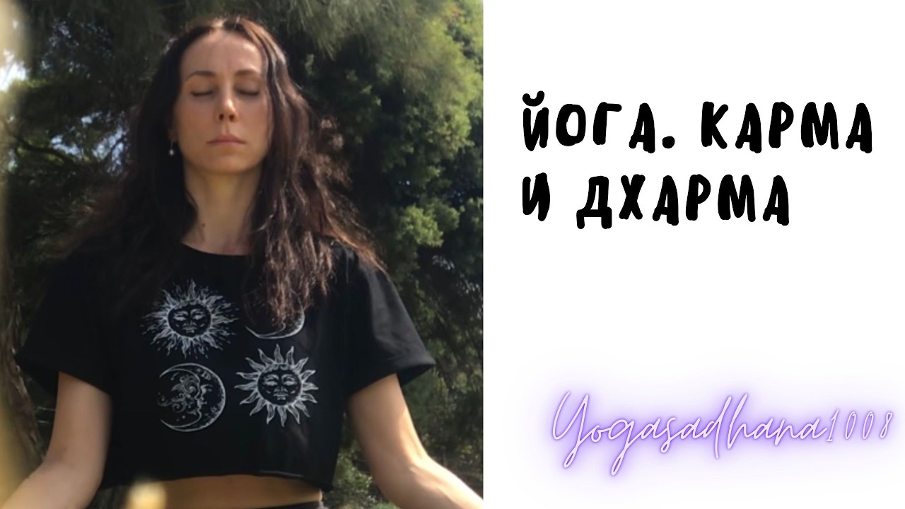 Йога, Карма и Дхарма