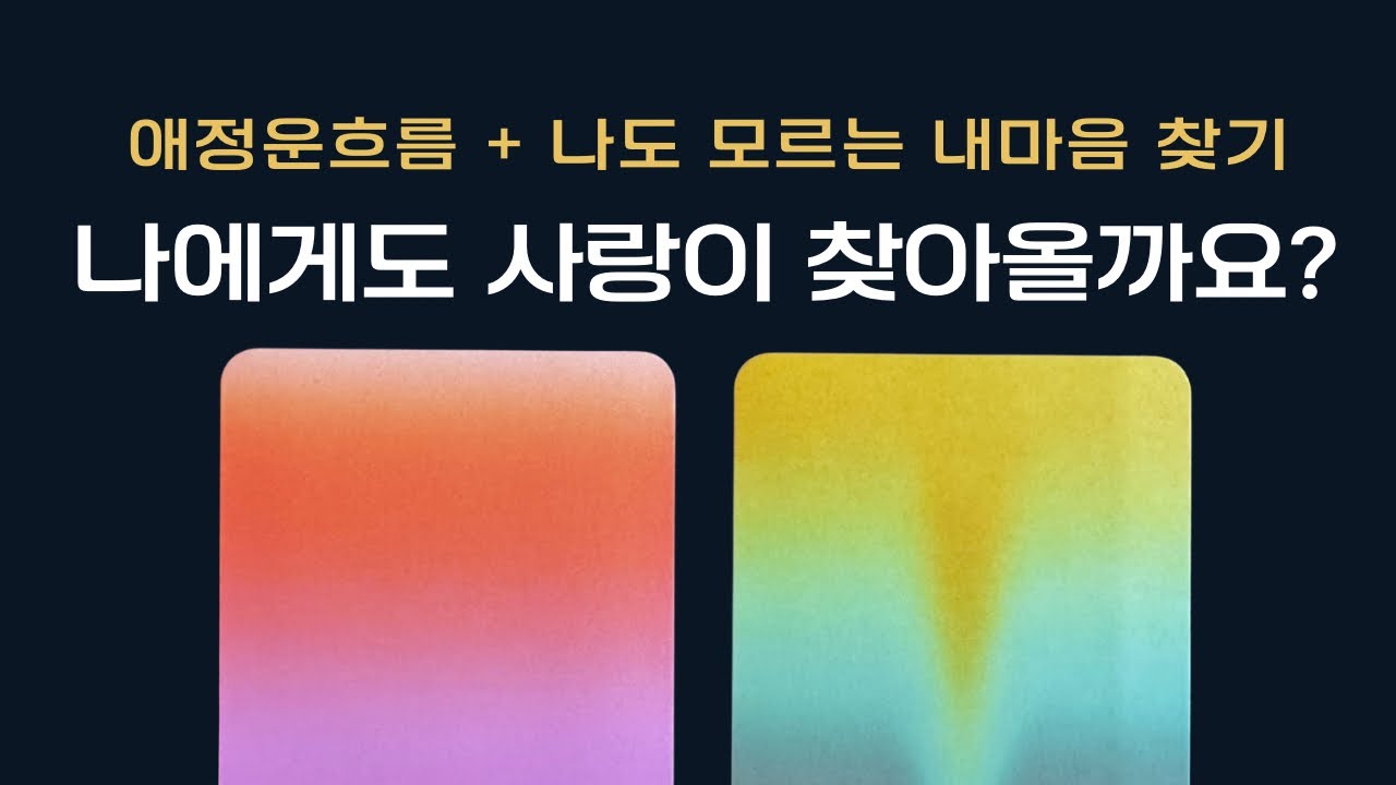나에게도 사랑이 찾아올까요?