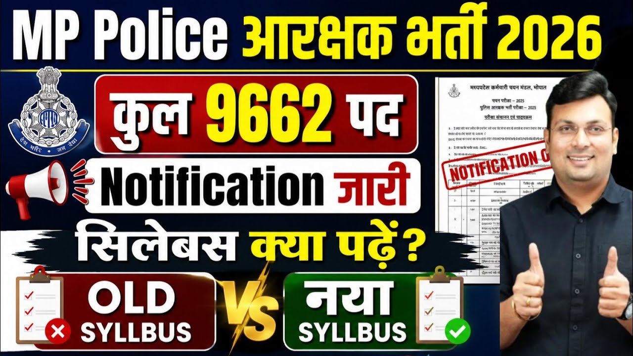 MP Police आरक्षक भर्ती 2026 | 9662 पद | New Syllabus 2026 | Old vs New Syllabus | क्या पढ़ें?