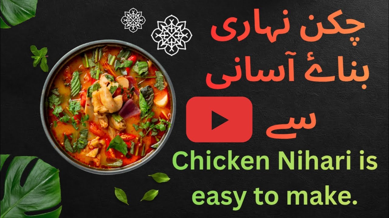 چکن نہاری بناۓ آسانی سے/Chicken Nihari is easy to make.