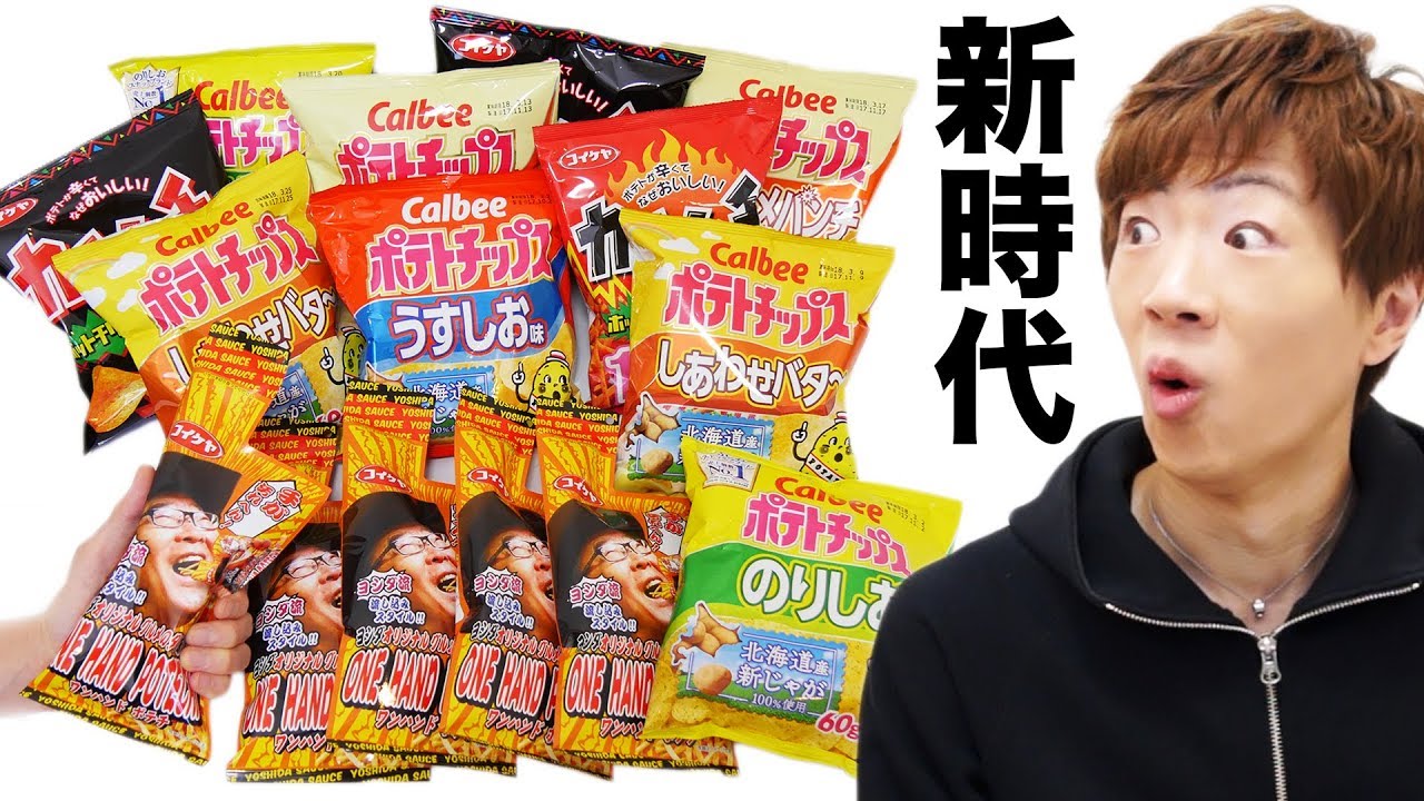 手が汚れないポテチ爆誕！！これぞポテチ革命。
