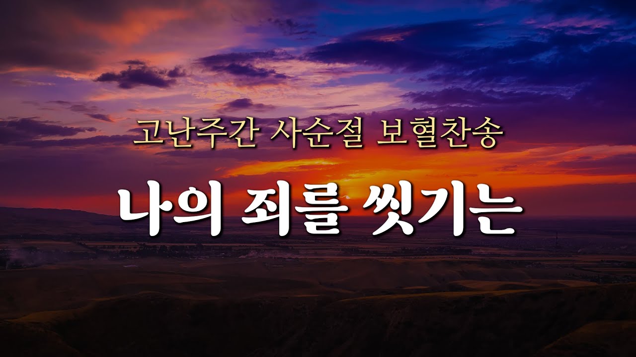 [보혈찬송] 나의 죄를 씻기는 (1시간) 새찬송가 252장