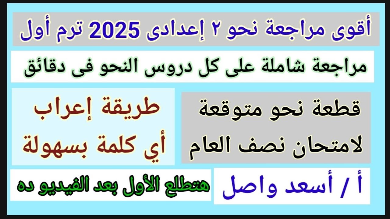 مراجعة 2 اعدادى عربى فى دقائق#مراجعة_ نحو _مهمة _لن يخرج عنها الامتحان مراجعة ليلة الامتحان 2022