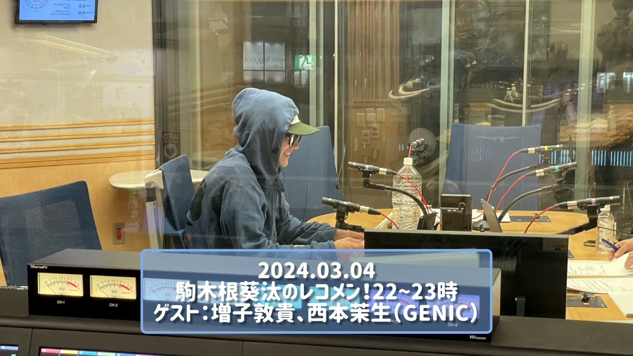 2024.03.04 駒木根葵汰のレコメン！22~23時 ゲスト：増子敦貴、西本茉生（GENIC）