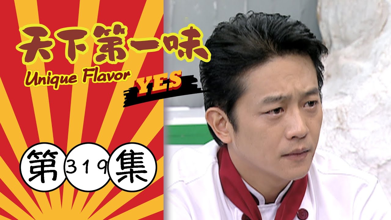 天下第一味 第319集 Unique Flavor EP319