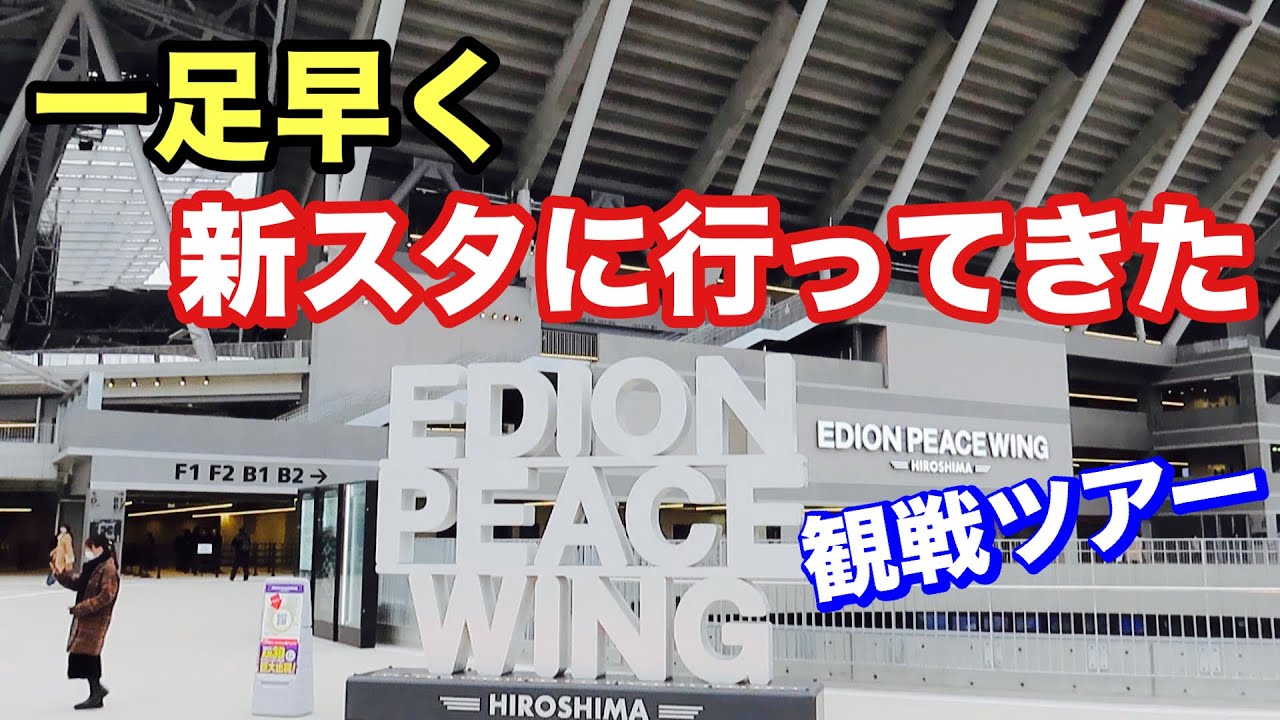 【サンフレッチェ広島の新スタに一足早く行ってきた😉】2024/2/4