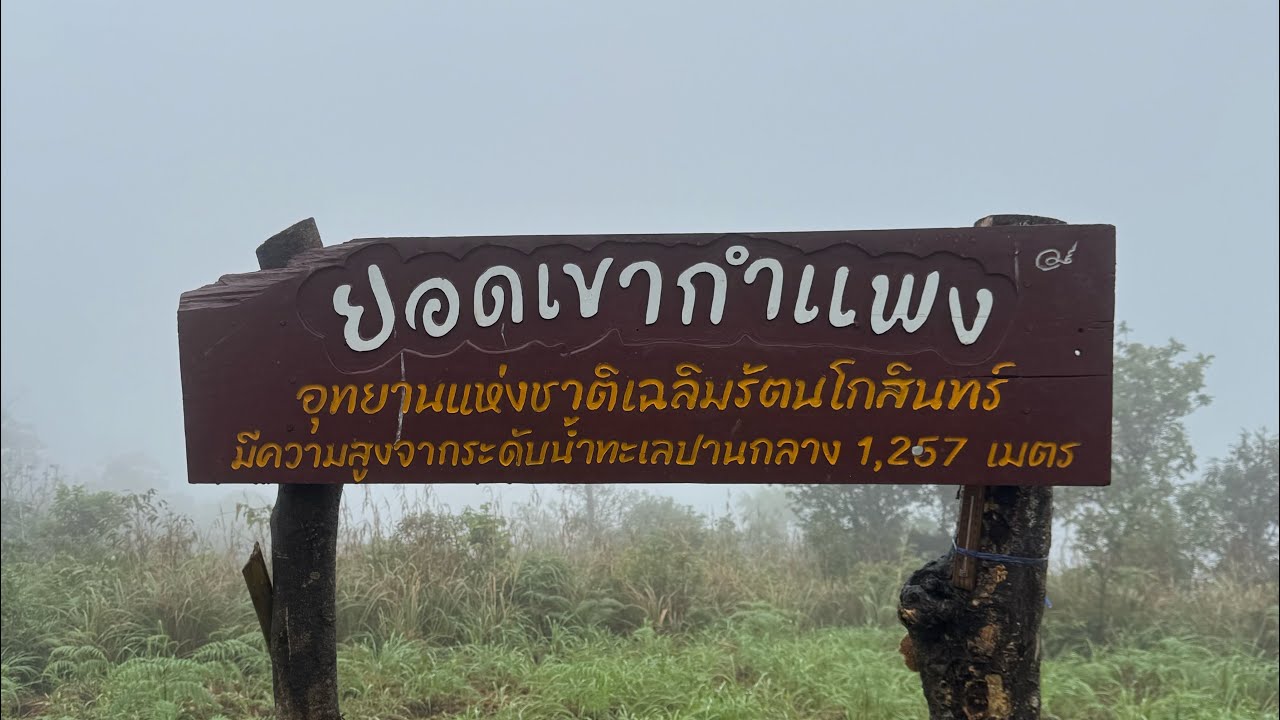 เขากำแพง 2025