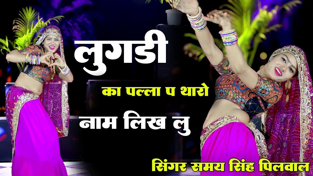 इंस्टाग्राम वायरल ll लुगड़ी का पल्ला प थारो नाम लिख लू ll Rajshthani dance ~Samay Singh Peelwal