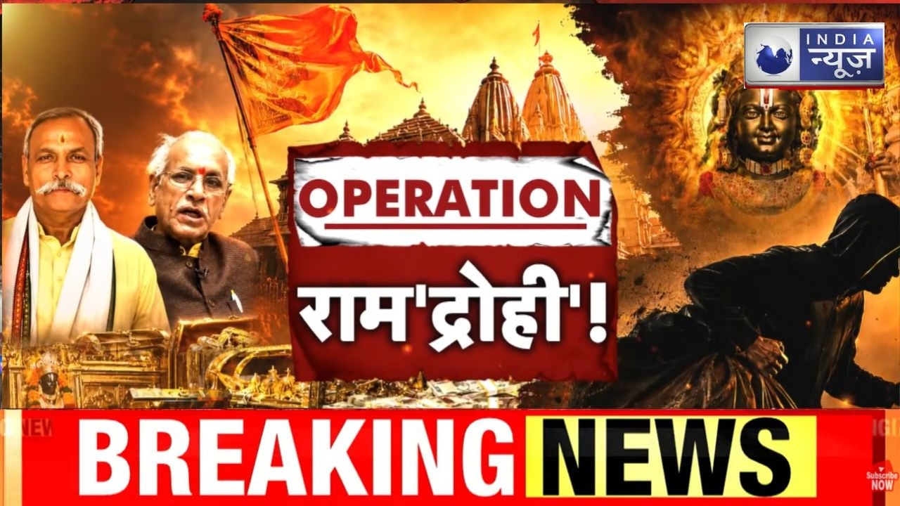 Ram Lalla Donation Controversy : राम मंदिर विवाद पर मचा सियासी तूफान! ट्रस्ट पर गंभीर सवाल |