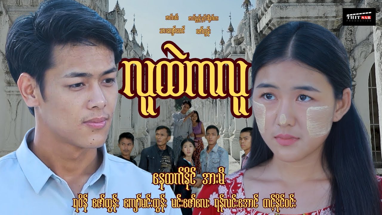 လူထဲကလူ - စ/ဆုံး ( အက်ရှင် /ဇာတ်ကြမ်း) - နေထက်နိုင် ၊ အားမီ ၊ ရဝိန် နှင့် အခြားသရုပ်ဆောင်များစွာ