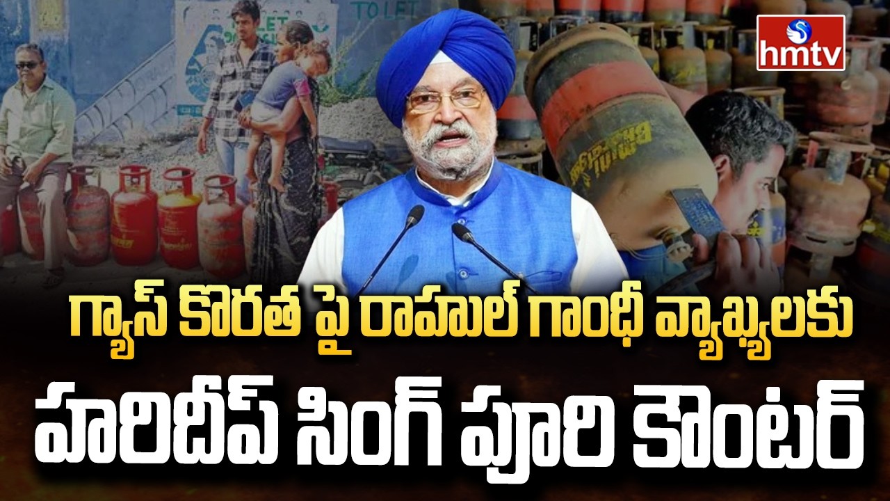 గ్యాస్ కొరత పై రాహుల్ గాంధీ వ్యాఖ్యలకు హరిదీప్ సింగ్ పూరి కౌంటర్ | Hardeep Singh Puri counter Rahul