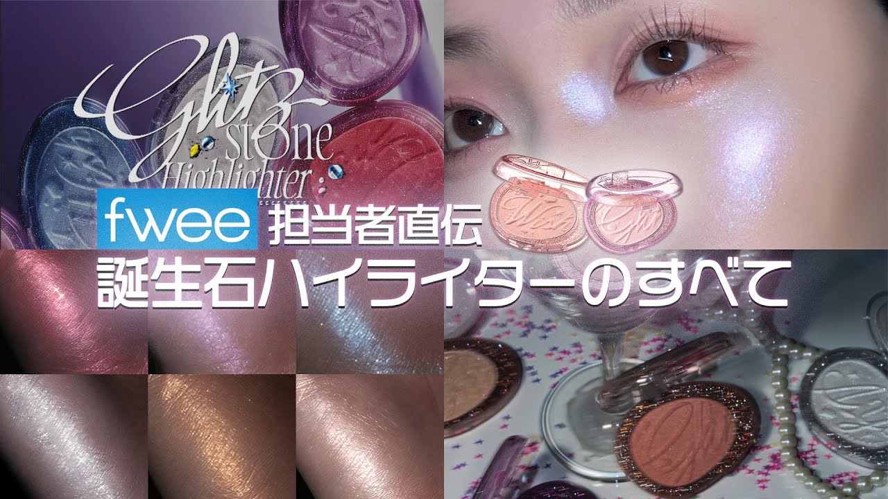 fweeの社員直伝❗NEW誕生石ハイライターのすべて✨全12色スウォッチ/PC別おすすめ/開発秘話